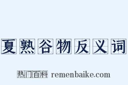 夏熟谷物反义词是什么意思的图片